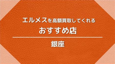 【大阪】エルメスを高額買取してくれるオススメ店10 .